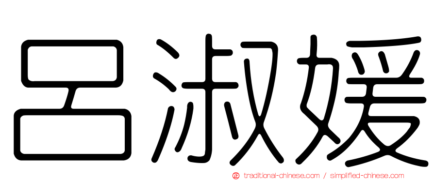 呂淑媛