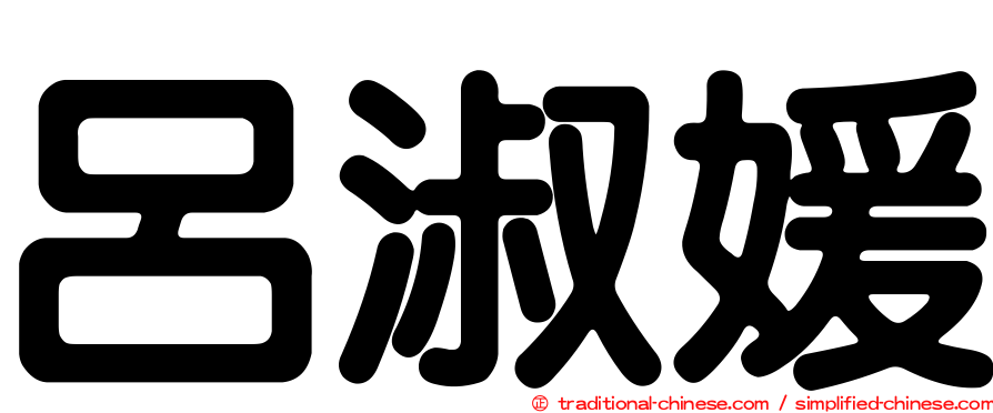 呂淑媛