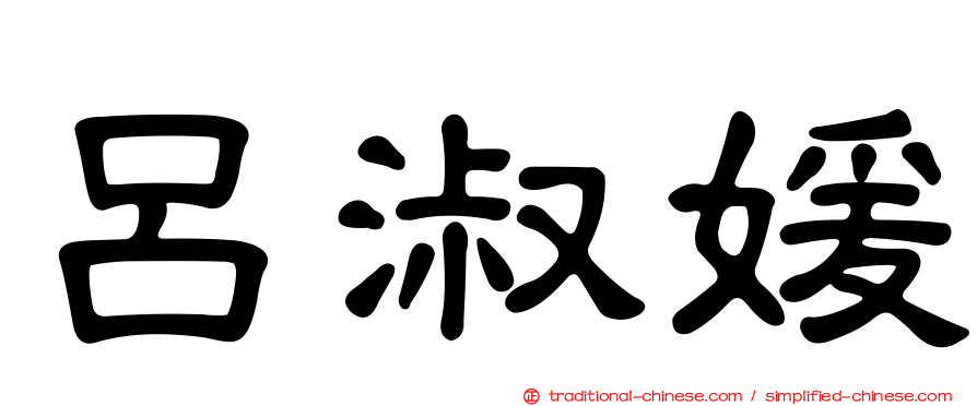 呂淑媛