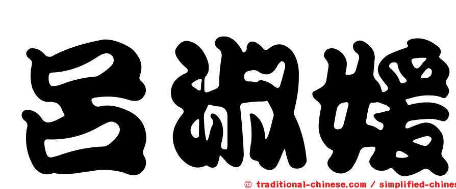 呂淑媛