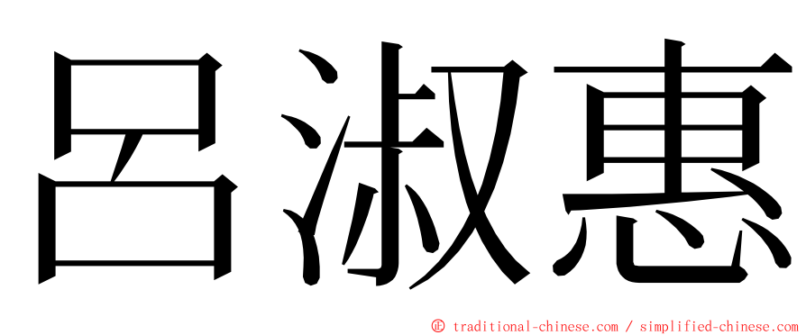呂淑惠 ming font