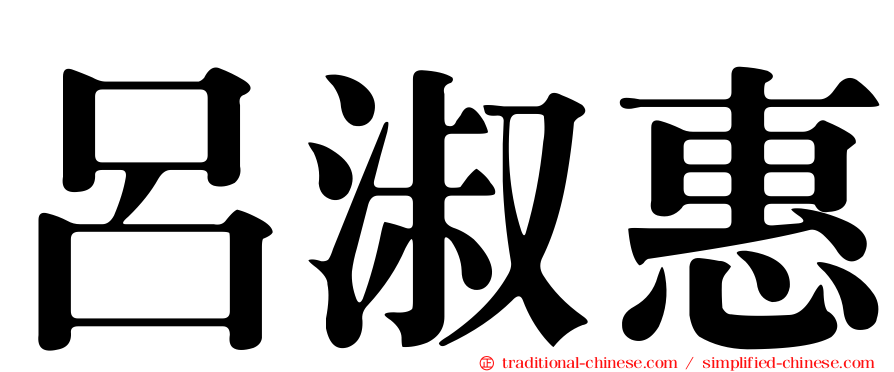 呂淑惠
