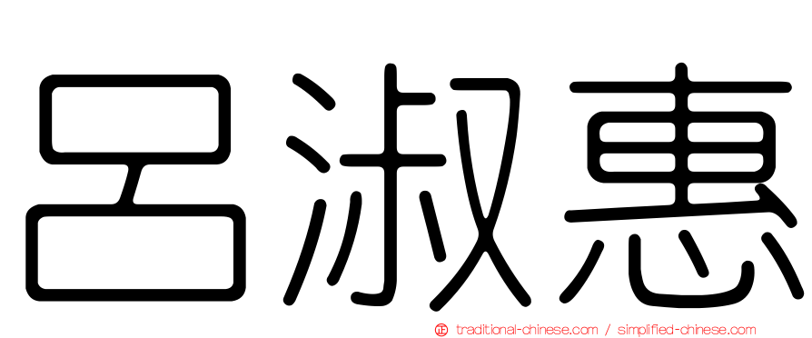 呂淑惠