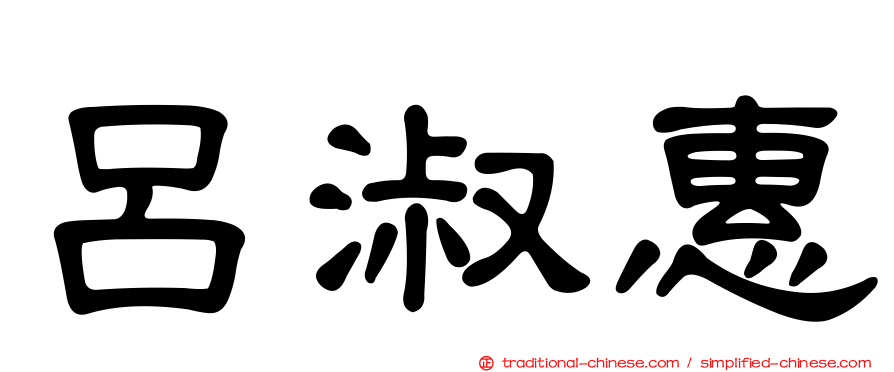 呂淑惠