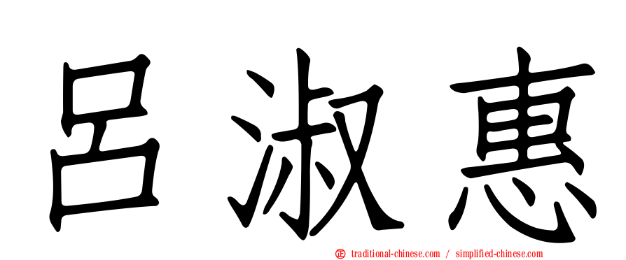 呂淑惠