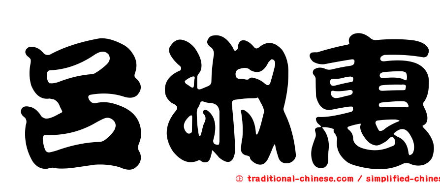 呂淑惠