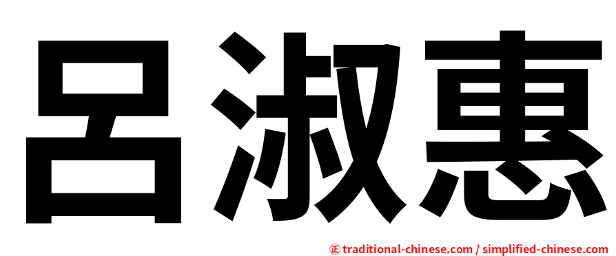 呂淑惠