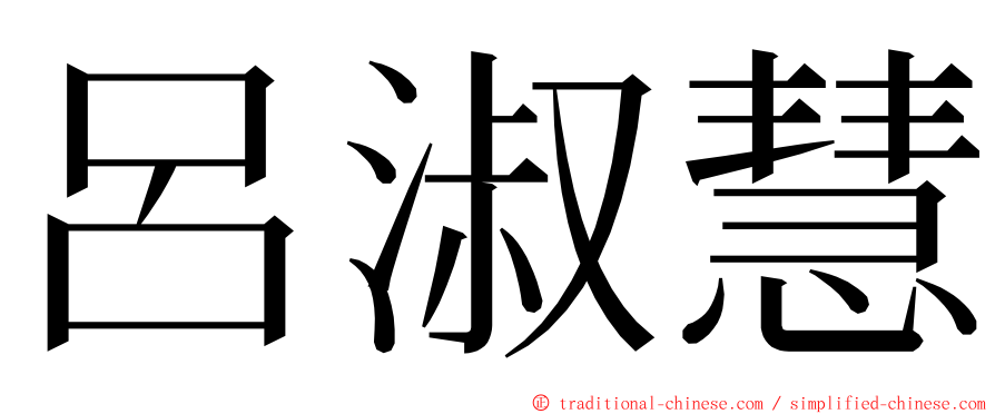 呂淑慧 ming font