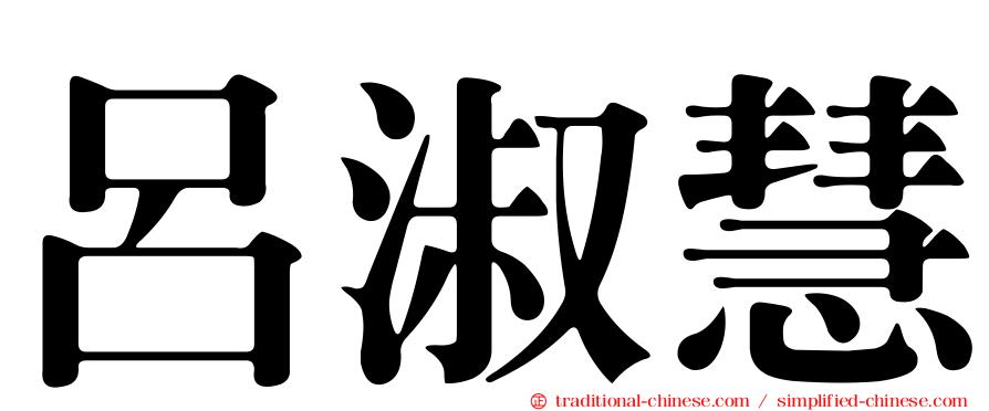 呂淑慧