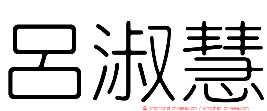 呂淑慧