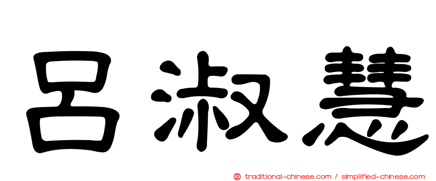 呂淑慧
