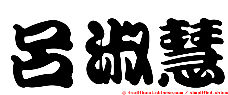 呂淑慧