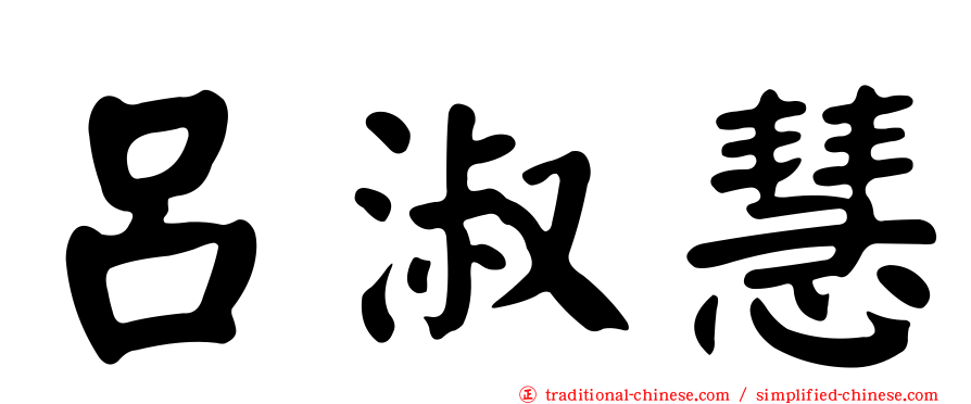 呂淑慧