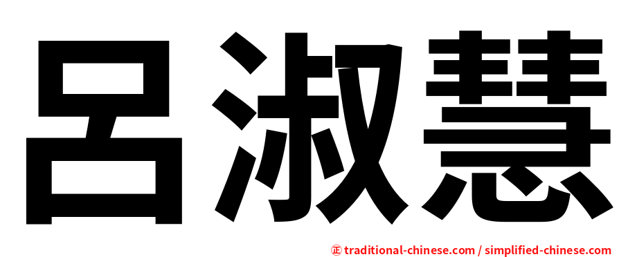 呂淑慧