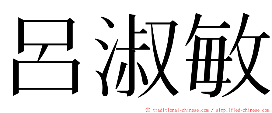 呂淑敏 ming font