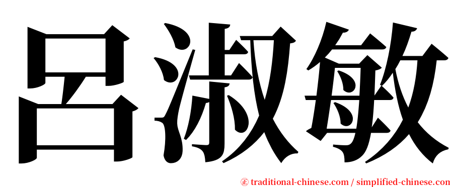 呂淑敏 serif font