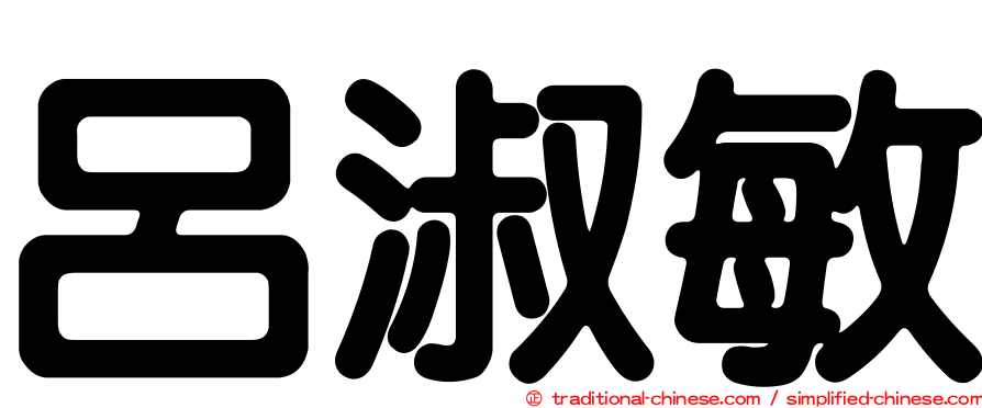 呂淑敏
