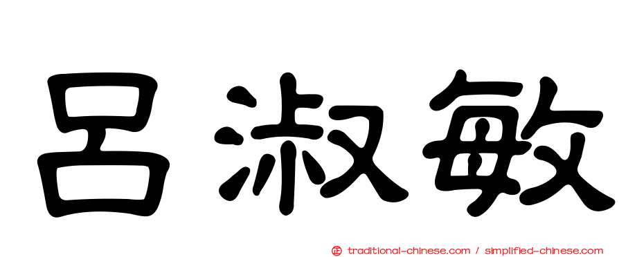 呂淑敏