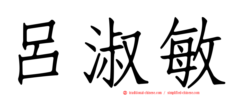 呂淑敏