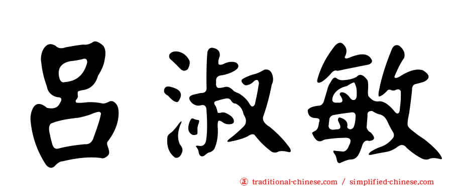 呂淑敏