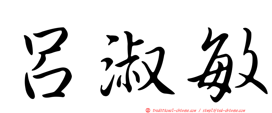 呂淑敏