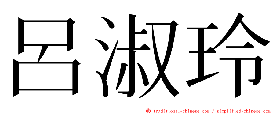 呂淑玲 ming font