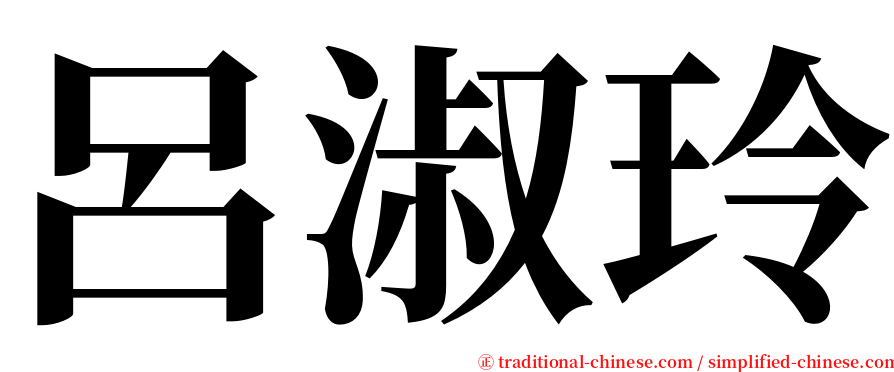 呂淑玲 serif font