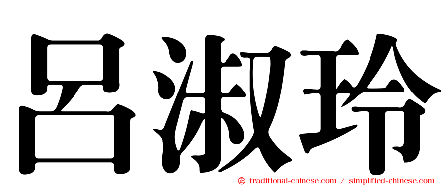 呂淑玲