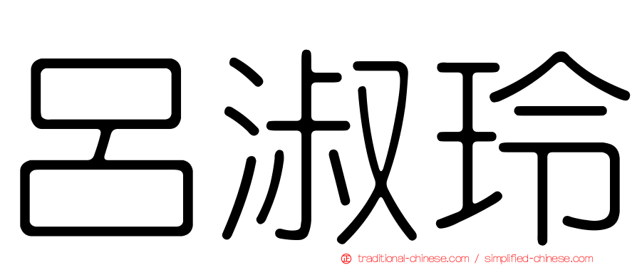 呂淑玲