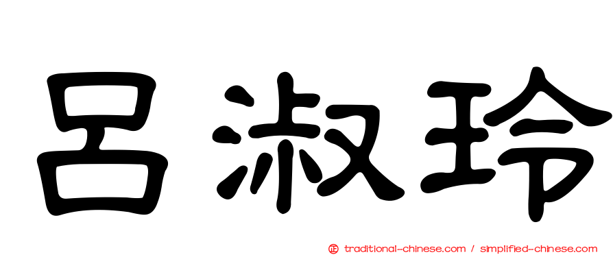 呂淑玲
