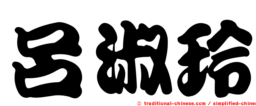 呂淑玲