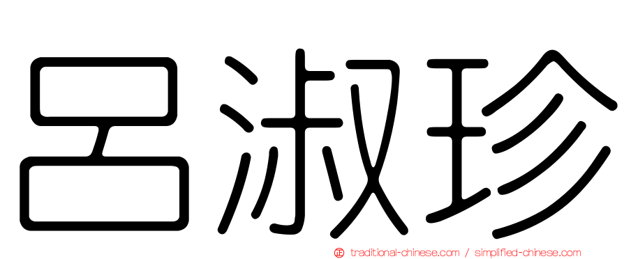 呂淑珍