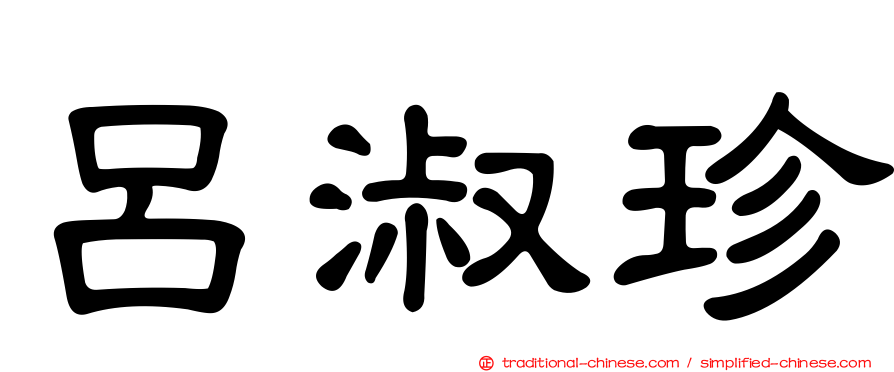 呂淑珍