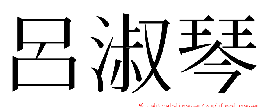 呂淑琴 ming font