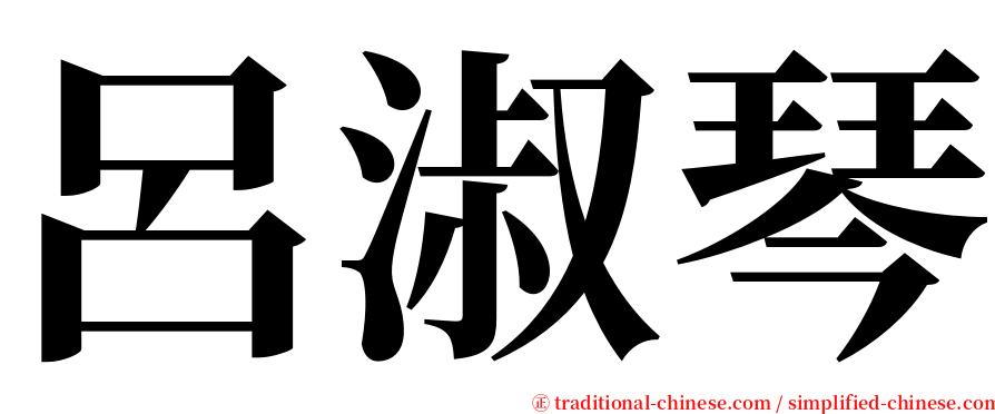 呂淑琴 serif font