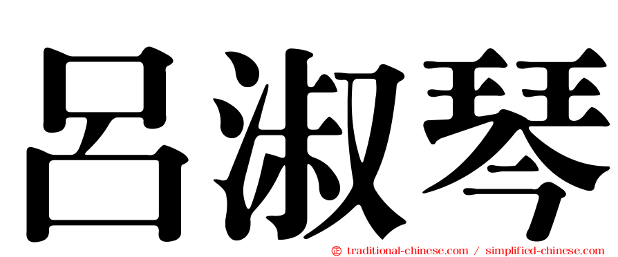 呂淑琴