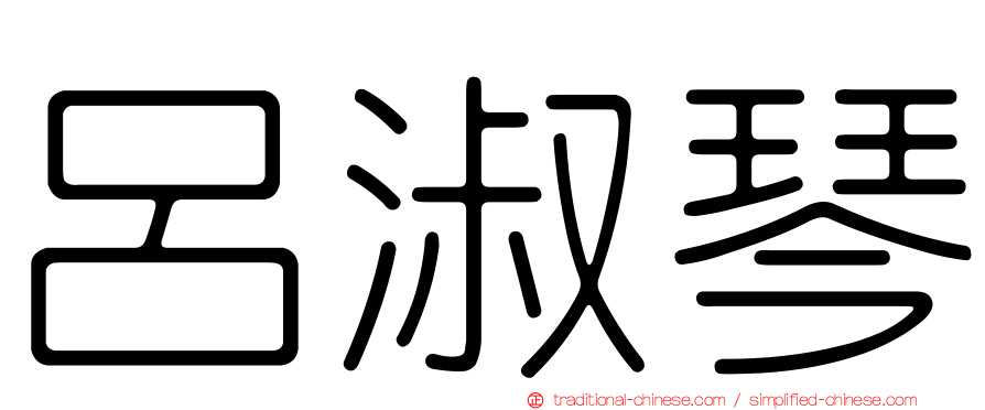 呂淑琴
