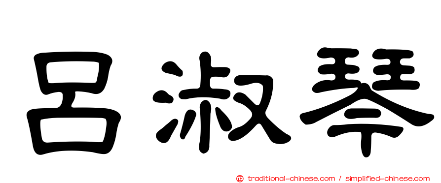 呂淑琴