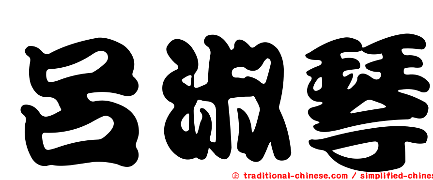 呂淑琴