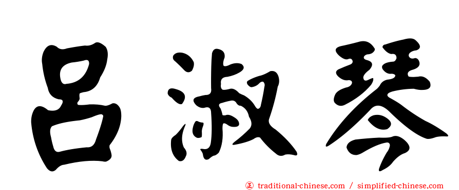 呂淑琴