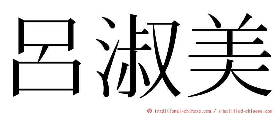 呂淑美 ming font