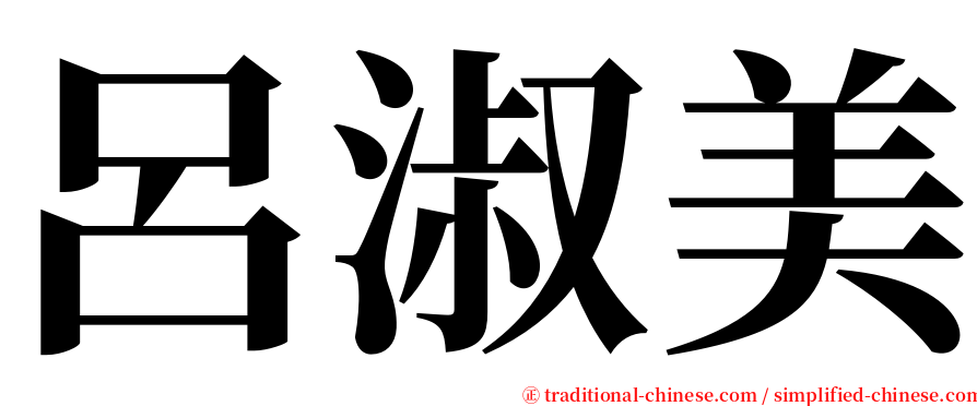 呂淑美 serif font
