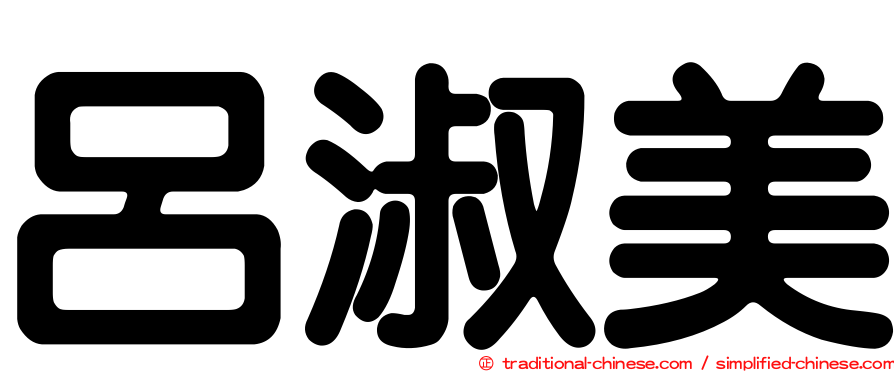 呂淑美