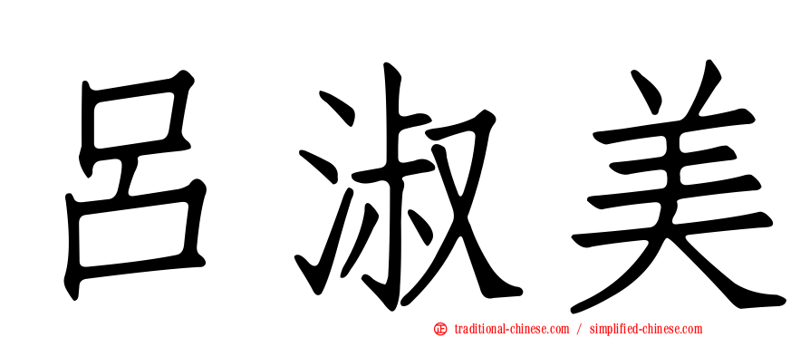 呂淑美