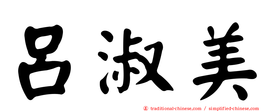 呂淑美