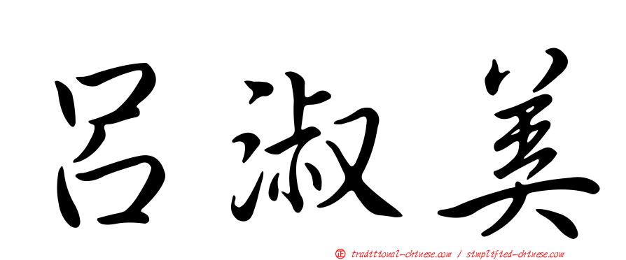 呂淑美