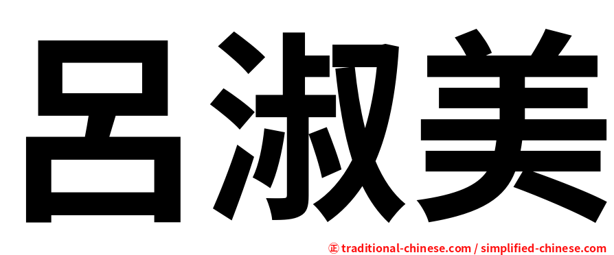 呂淑美