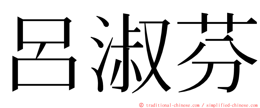 呂淑芬 ming font