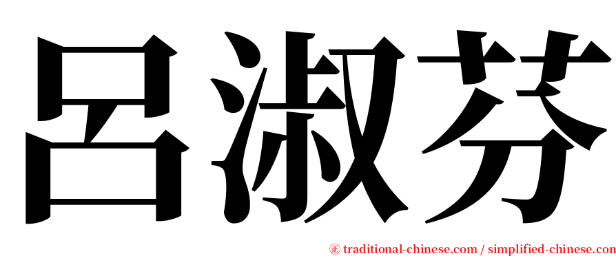 呂淑芬 serif font