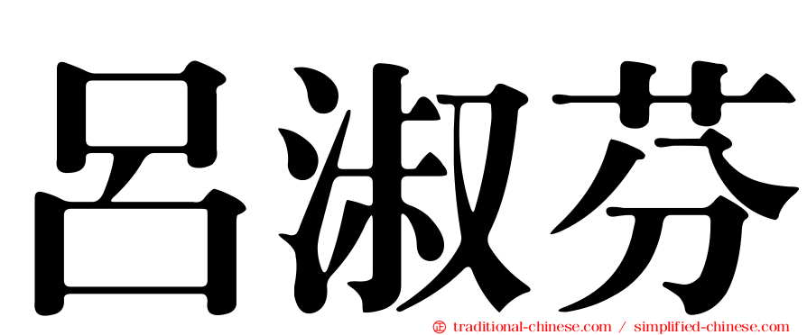 呂淑芬